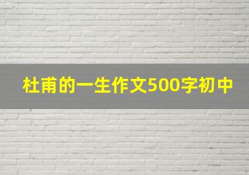 杜甫的一生作文500字初中