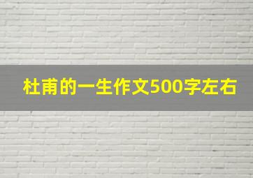 杜甫的一生作文500字左右