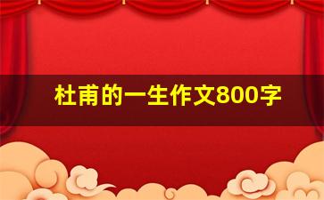 杜甫的一生作文800字