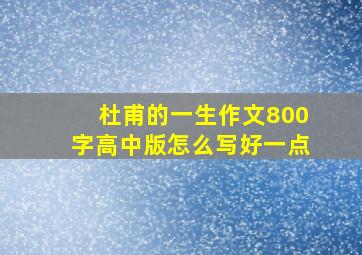 杜甫的一生作文800字高中版怎么写好一点