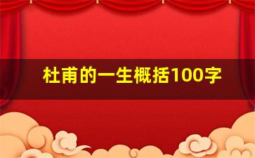 杜甫的一生概括100字