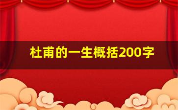 杜甫的一生概括200字