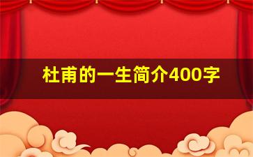 杜甫的一生简介400字