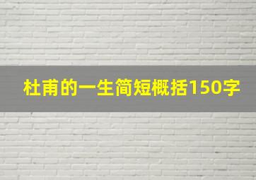 杜甫的一生简短概括150字