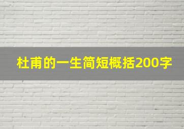 杜甫的一生简短概括200字