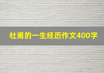 杜甫的一生经历作文400字