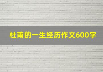 杜甫的一生经历作文600字