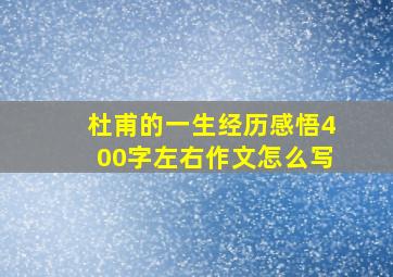 杜甫的一生经历感悟400字左右作文怎么写