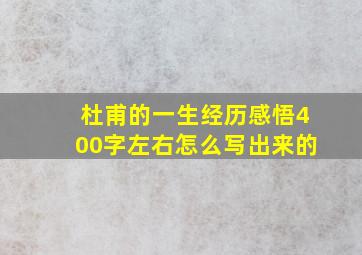 杜甫的一生经历感悟400字左右怎么写出来的