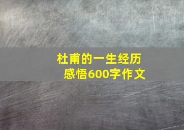 杜甫的一生经历感悟600字作文