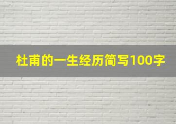 杜甫的一生经历简写100字