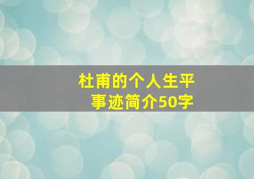 杜甫的个人生平事迹简介50字