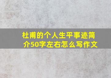 杜甫的个人生平事迹简介50字左右怎么写作文