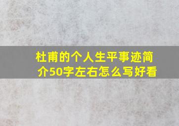 杜甫的个人生平事迹简介50字左右怎么写好看