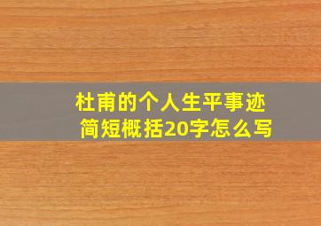 杜甫的个人生平事迹简短概括20字怎么写