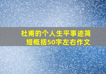 杜甫的个人生平事迹简短概括50字左右作文