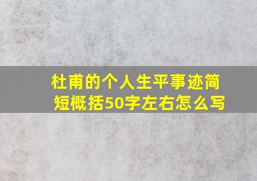 杜甫的个人生平事迹简短概括50字左右怎么写