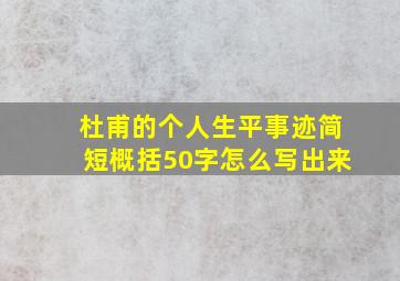 杜甫的个人生平事迹简短概括50字怎么写出来