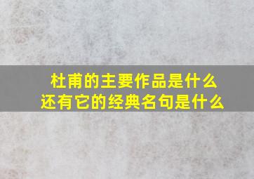 杜甫的主要作品是什么还有它的经典名句是什么