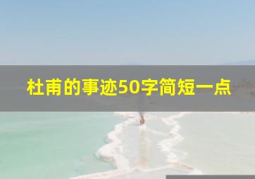 杜甫的事迹50字简短一点