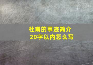 杜甫的事迹简介20字以内怎么写