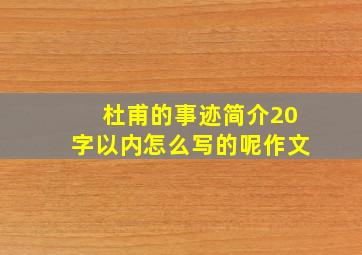 杜甫的事迹简介20字以内怎么写的呢作文