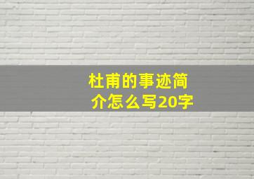 杜甫的事迹简介怎么写20字