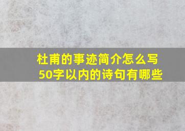 杜甫的事迹简介怎么写50字以内的诗句有哪些