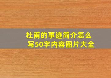 杜甫的事迹简介怎么写50字内容图片大全