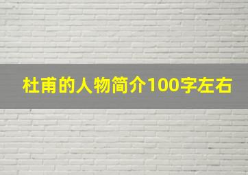 杜甫的人物简介100字左右