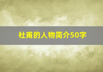 杜甫的人物简介50字