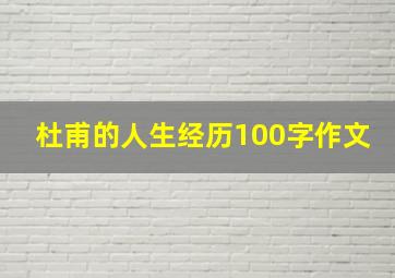 杜甫的人生经历100字作文