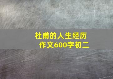 杜甫的人生经历作文600字初二