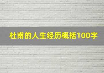 杜甫的人生经历概括100字