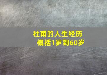 杜甫的人生经历概括1岁到60岁