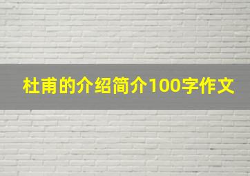 杜甫的介绍简介100字作文