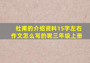 杜甫的介绍资料15字左右作文怎么写的呢三年级上册