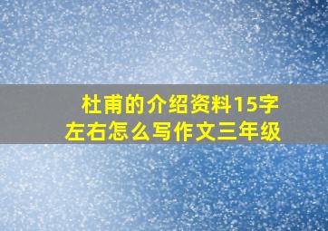 杜甫的介绍资料15字左右怎么写作文三年级