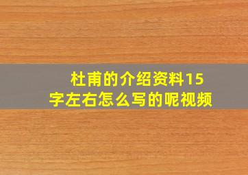 杜甫的介绍资料15字左右怎么写的呢视频