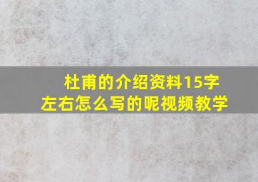 杜甫的介绍资料15字左右怎么写的呢视频教学