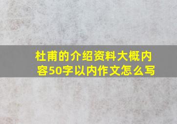 杜甫的介绍资料大概内容50字以内作文怎么写