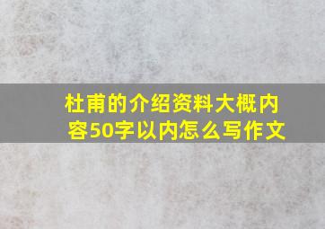 杜甫的介绍资料大概内容50字以内怎么写作文