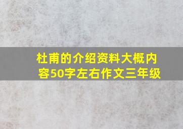 杜甫的介绍资料大概内容50字左右作文三年级