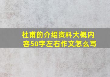 杜甫的介绍资料大概内容50字左右作文怎么写