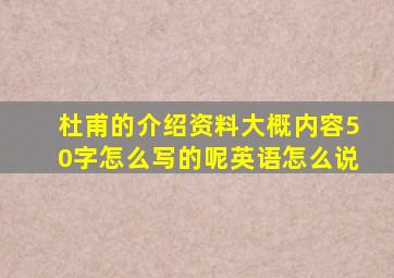 杜甫的介绍资料大概内容50字怎么写的呢英语怎么说