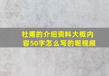 杜甫的介绍资料大概内容50字怎么写的呢视频