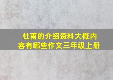 杜甫的介绍资料大概内容有哪些作文三年级上册