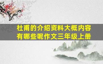 杜甫的介绍资料大概内容有哪些呢作文三年级上册