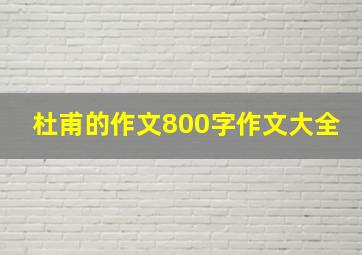 杜甫的作文800字作文大全