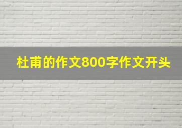 杜甫的作文800字作文开头